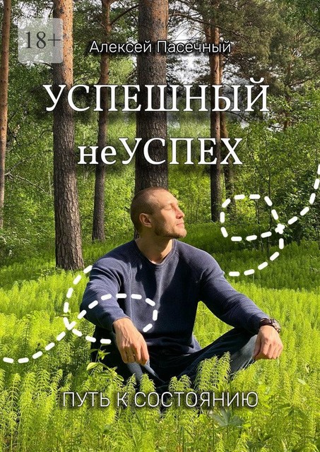 Успешный неуспех. Путь к состоянию, Алексей Пасечный