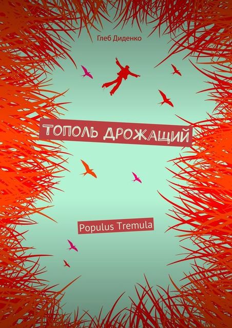 Тополь Дрожащий (сборник), Глеб Диденко