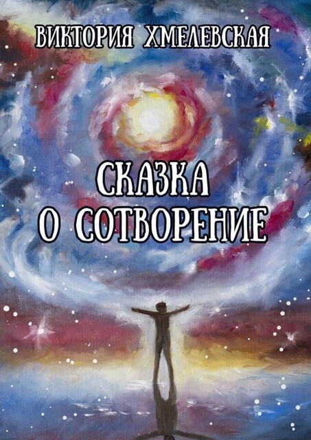 Сказка о Сотворение, Виктория Хмелевская