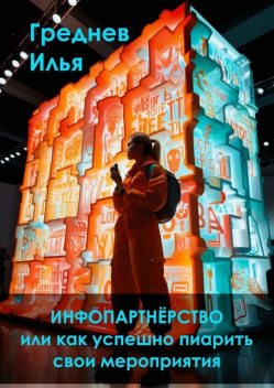 Инфопартнерство, или Как успешно пиарить свои мероприятия, Илья Греднев