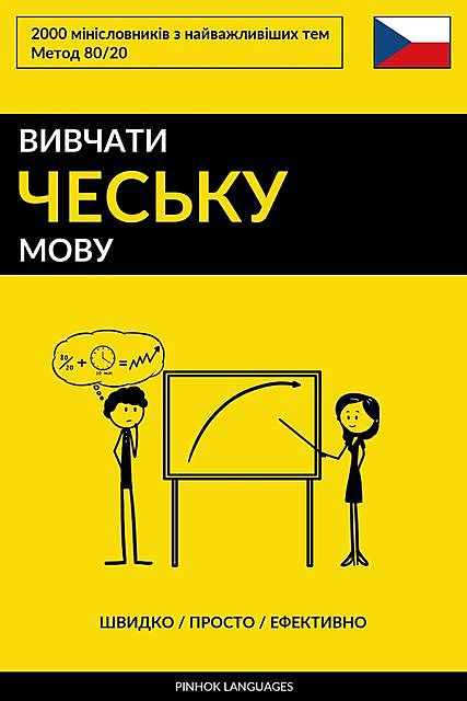Вивчати чеську мову – Швидко / Просто / Ефективно, Pinhok Languages
