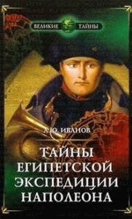 Тайны египетской экспедиции Наполеона, Андрей Иванов