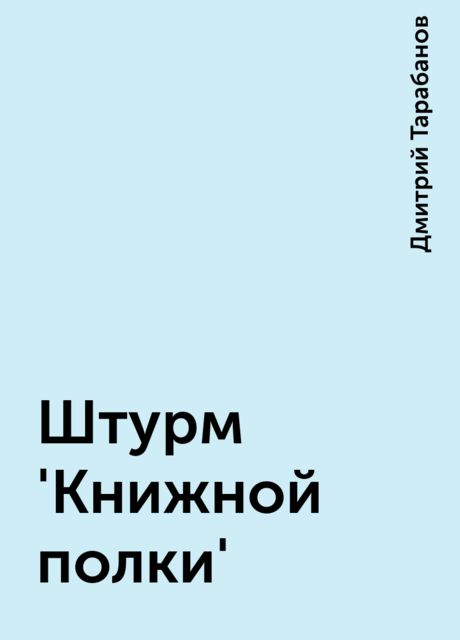 Штурм 'Книжной полки', Дмитрий Тарабанов