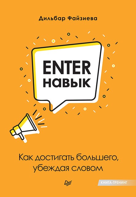 Enter-навык. Как достигать большего, убеждая словом @bookiniers, Дильбар Файзиева