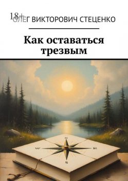 Как оставаться трезвым, Олег Стеценко