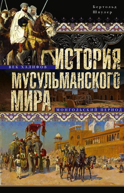 История мусульманского мира: Век халифов. Монгольский период, Бертольд Шпулер