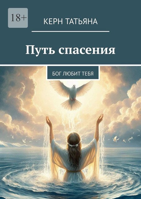 Путь спасения. Бог любит тебя, Татьяна Керн