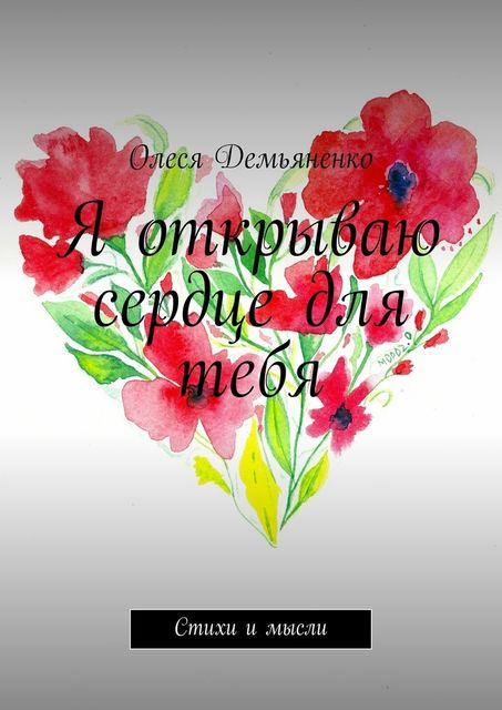 Я открываю сердце для тебя, Олеся Демьяненко