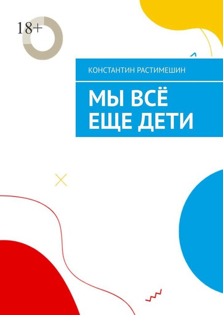 Мы все еще дети, Константин Растимешин