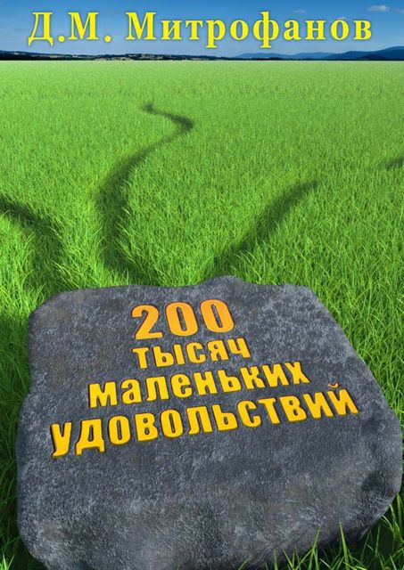 200 тысяч маленьких удовольствий, Д.М. Митрофанов