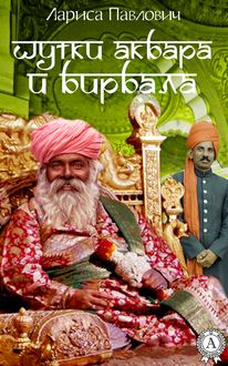 Шутки Акбара и Бирбала, Лариса Павлович
