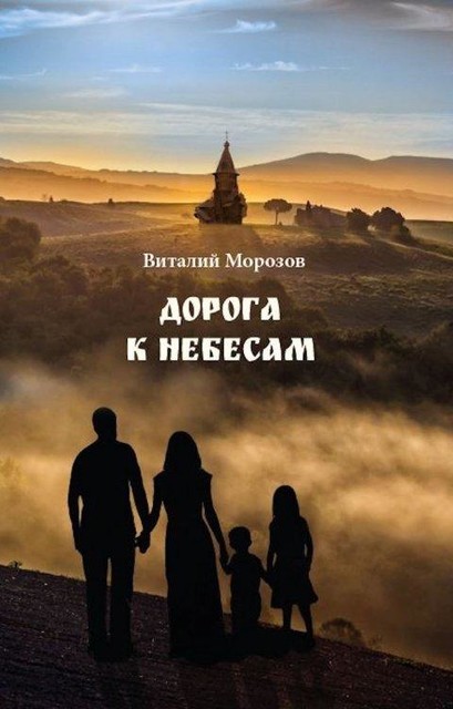 Дорога к небесам, Виталий Морозов