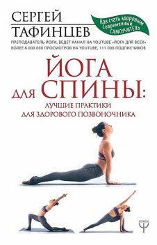 Йога для спины: лучшие практики для здорового позвоночника, Сергей Тафинцев