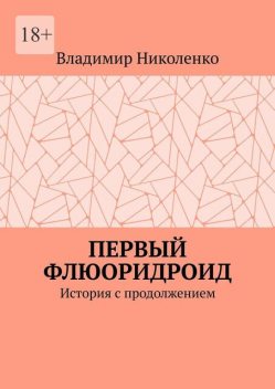 Первый Флюоридроид. История с продолжением, Владимир Николенко