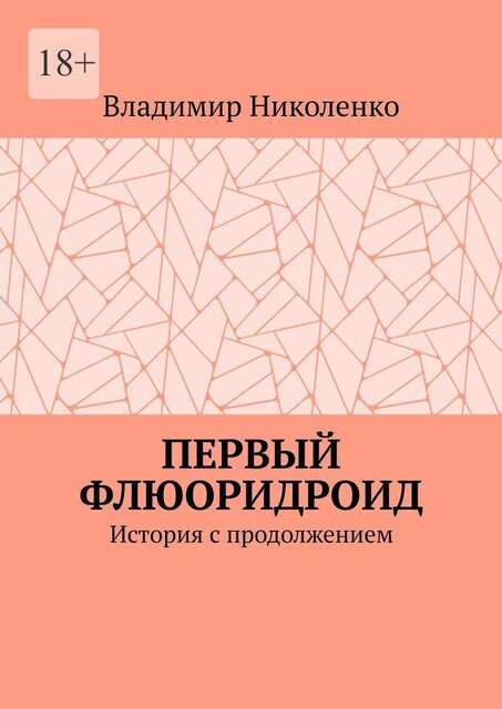 Первый Флюоридроид. История с продолжением, Владимир Николенко