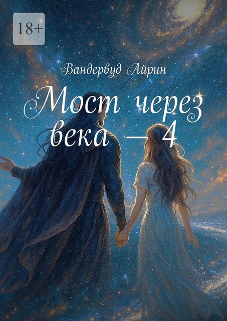 Мост через века — 4, Вандервуд Айрин
