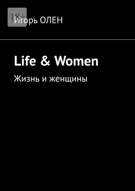 Life & Women. Жизнь и женщины, Игорь Олен