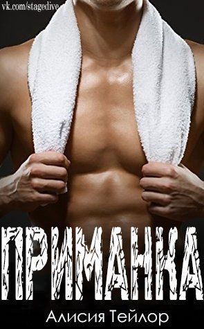 Приманка (ЛП), Алисия Тейлор