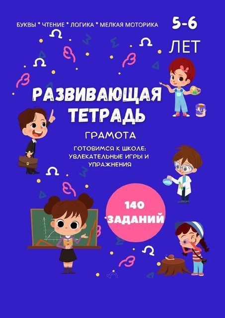 Развивающая тетрадь. Грамота. Готовимся к школе: увлекательные игры и упражнения, Татьяна Петрович