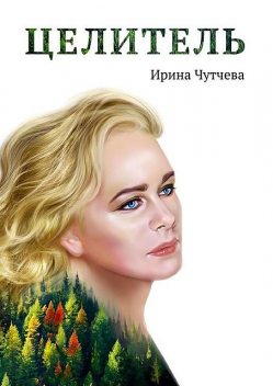 Целитель, Ирина Чутчева