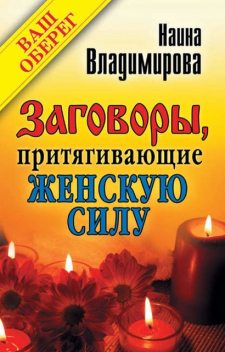 Заговоры, притягивающие женскую силу, Наина Владимирова