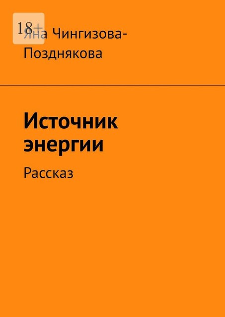 Источник энергии. Рассказ, Яна Чингизова-Позднякова