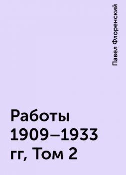 Работы 1909-1933 гг, Том 2, Павел Флоренский