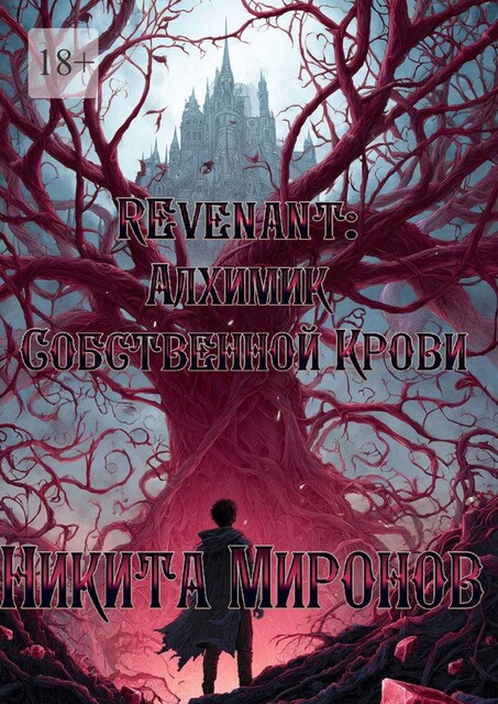 REvenant: Алхимик Собственной Крови, Никита Миронов