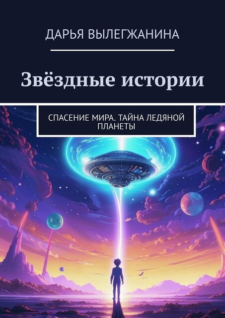 Звездные истории. Спасение мира. Тайна ледяной планеты, Дарья Вылегжанина