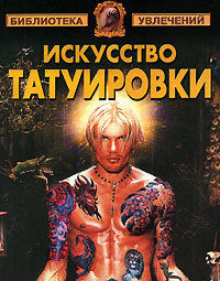 Искусство татуировки, Виктор Барановский