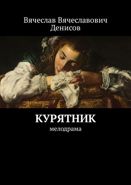 Курятник, Вячеслав Денисов