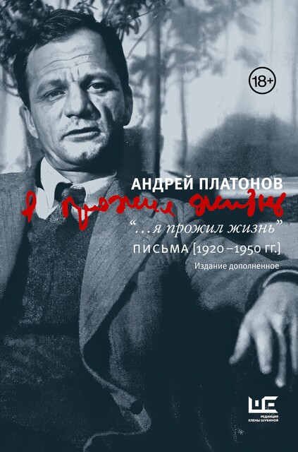 Я прожил жизнь. Письма. 1920–1950 гг, Андрей Платонов