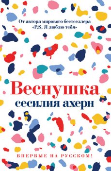Веснушка, Сесилия Ахерн