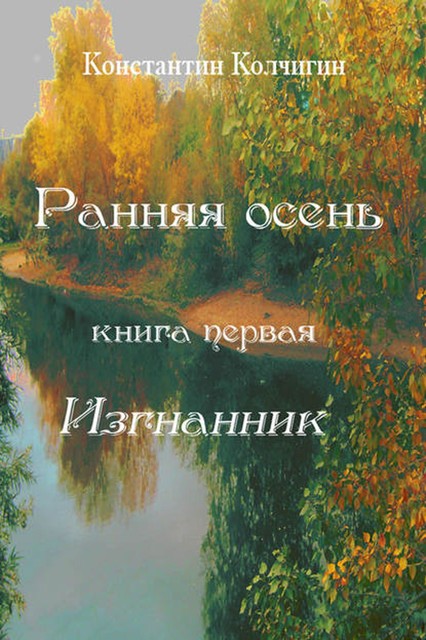 Ранняя осень. Книга первая. Изгнанник, Константин Колчигин