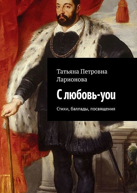 С любовь-you, Татьяна Ларионова