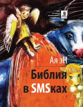 Библия в SMS-ках, Ая эН