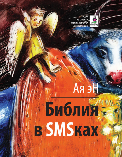 Библия в SMS-ках, Ая эН