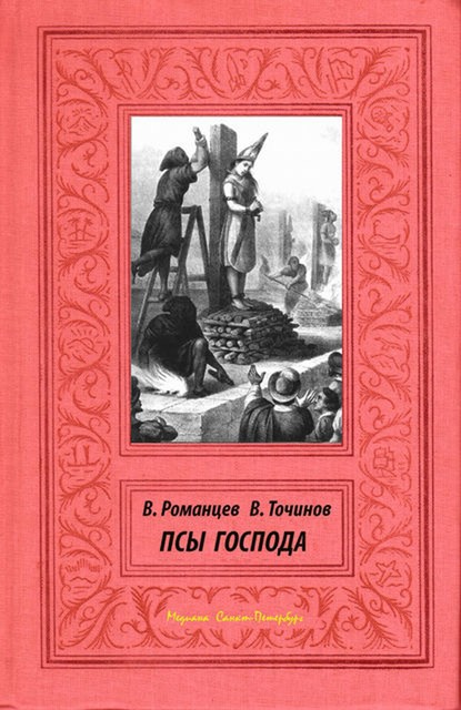 Псы Господа, Виктор Точинов, Вячеслав Романцев