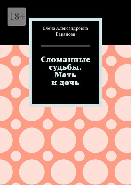 Сломанные судьбы. Мать и дочь, Елена Баранова
