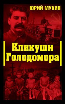 КЛИКУШИ ГОЛОДОМОРА, Юрий Мухин