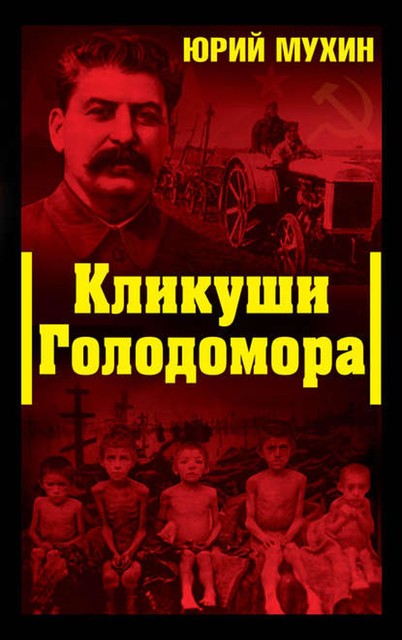 КЛИКУШИ ГОЛОДОМОРА, Юрий Мухин