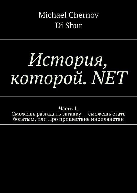 История, которой. NET, DI Shur, Michael Chernov