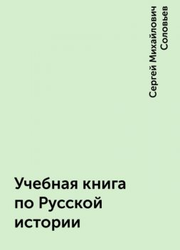 Учебная книга по Русской истории, Сергей Михайлович Соловьев