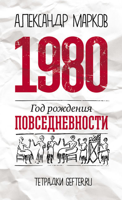 1980: год рождения повседневности, Александр Марков