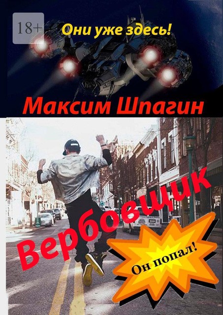 Вербовщик, Максим Шпагин