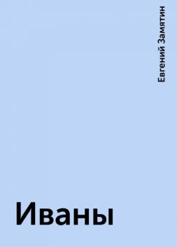 Иваны, Евгений Замятин