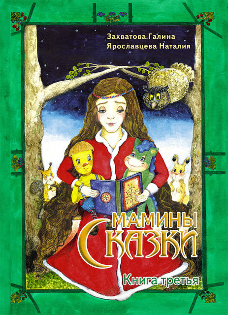 Мамины сказки. Книга 3, Галина Захватова, Наталия Ярославцева