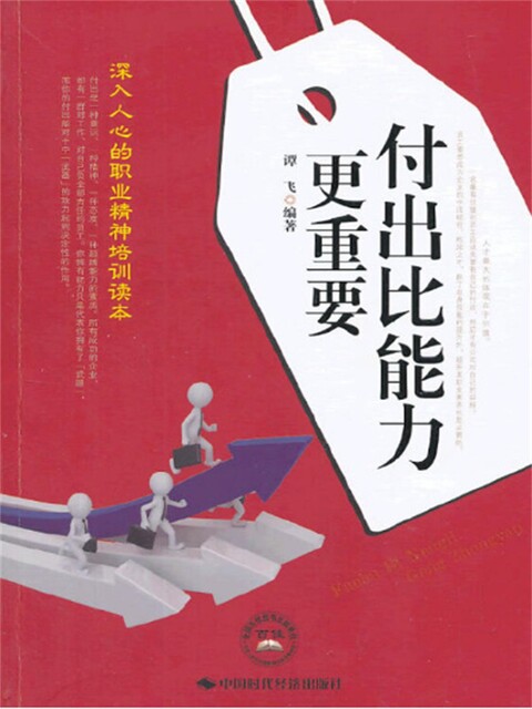 付出比能力更重要 by 谭飞 Read Online on Bookmate