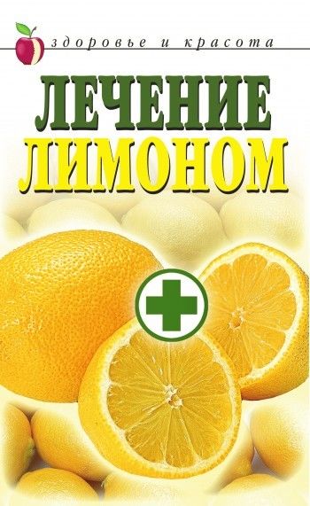 Лечение лимоном, Светлана Жук