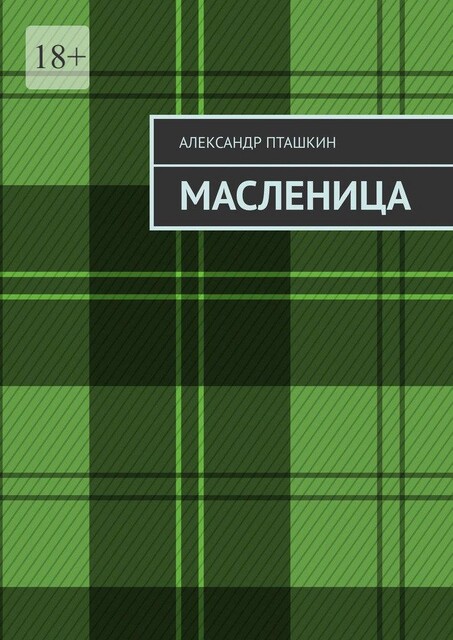Масленица, Александр Пташкин